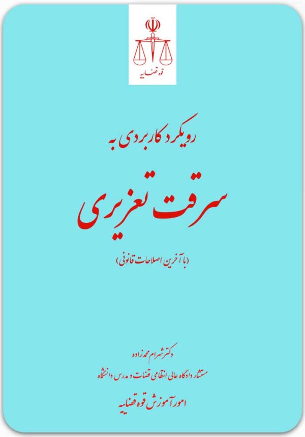 رویکرد کاربردی به سرقت تعزیری