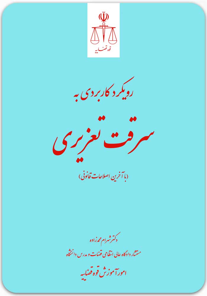 رویکرد کاربردی به سرقت تعزیری