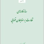 سازوکارهای نظارت بر ضابطان قضایی