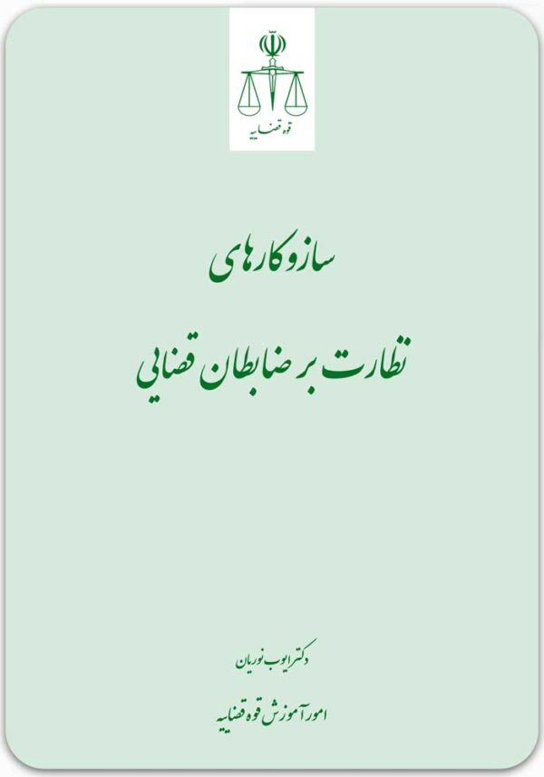 سازوکارهای نظارت بر ضابطان قضایی