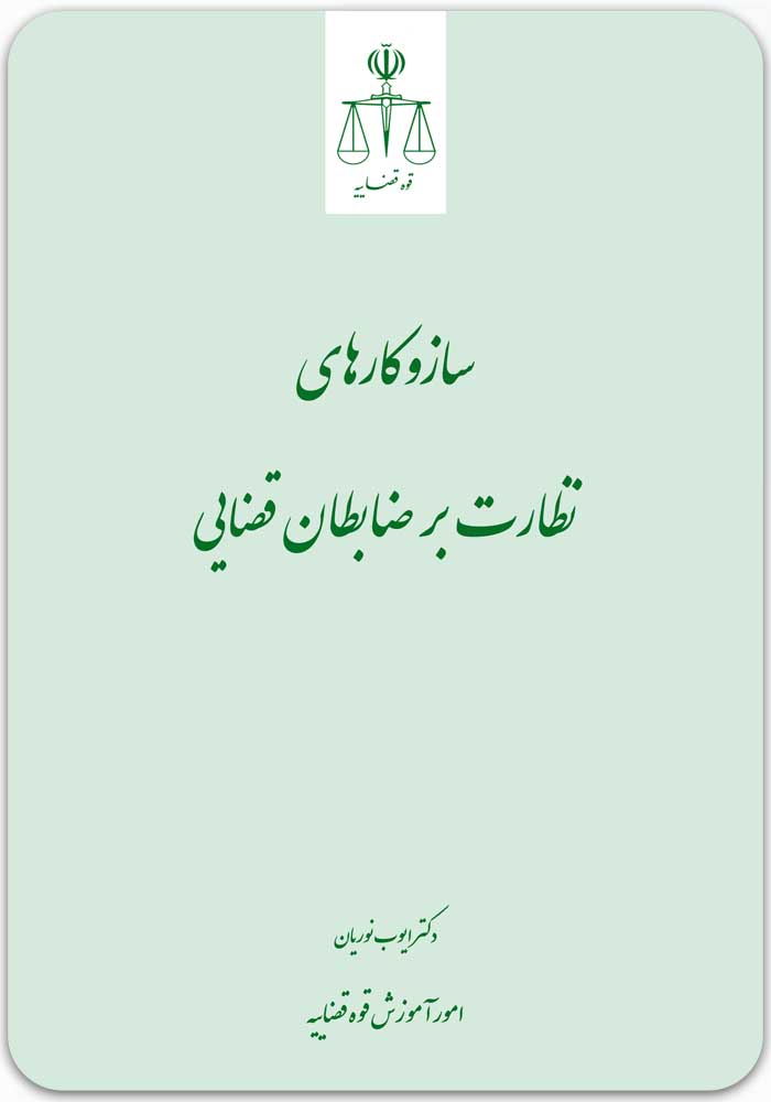 سازوکارهای نظارت بر ضابطان قضایی