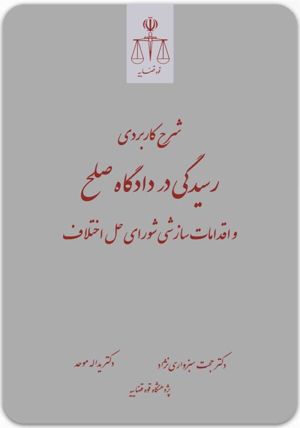 شرح کاربردی رسیدگی در داگاه صلح