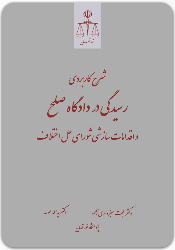 شرح کاربردی رسیدگی در داگاه صلح