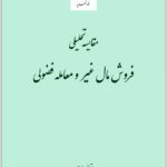فروش مال غیر و معامله فضولی