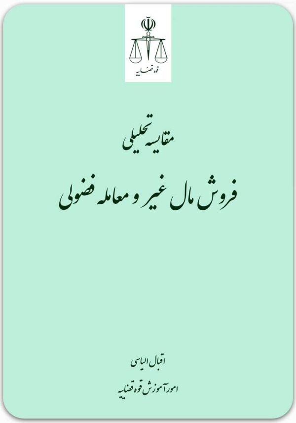 فروش مال غیر و معامله فضولی