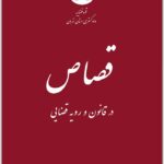 قصاص در قانون و رویه قضایی