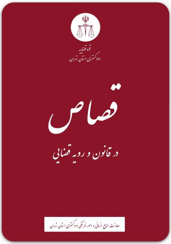 قصاص در قانون و رویه قضایی