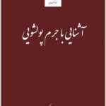 آشنایی با جرم پولشویی