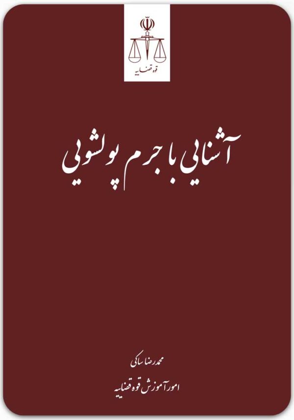 آشنایی با جرم پولشویی