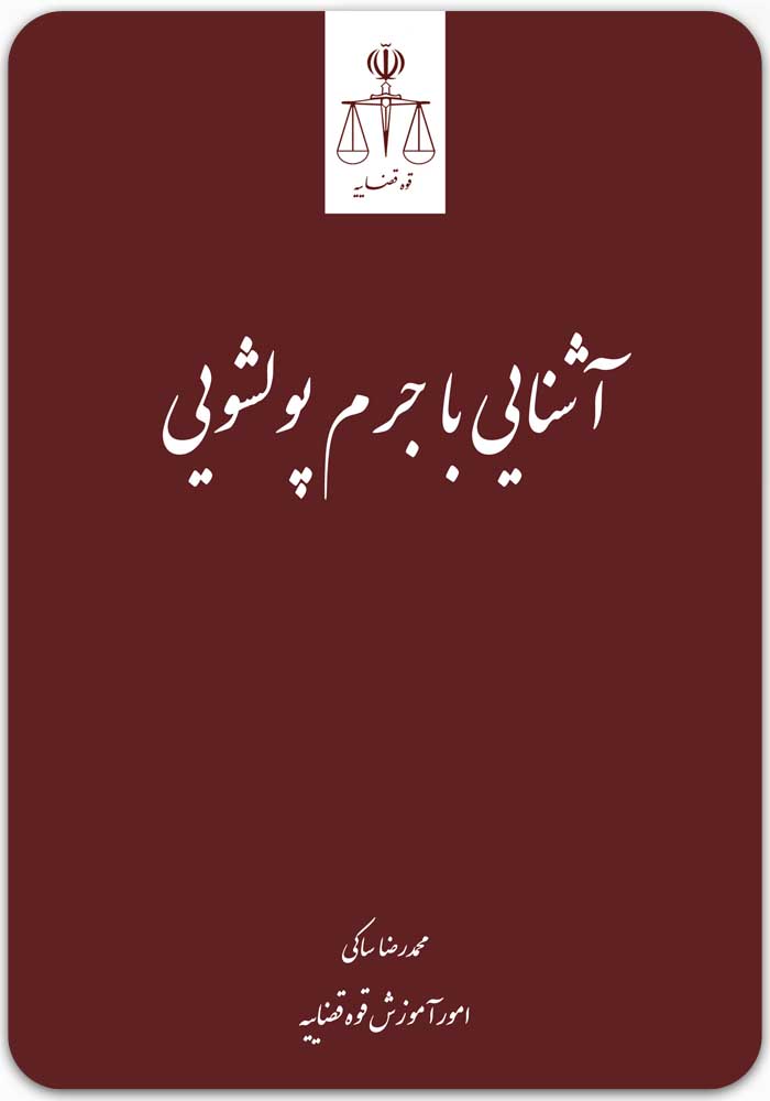 آشنایی با جرم پولشویی