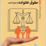 آموزش کاربردی حقوق خانواده از صفر تا صد