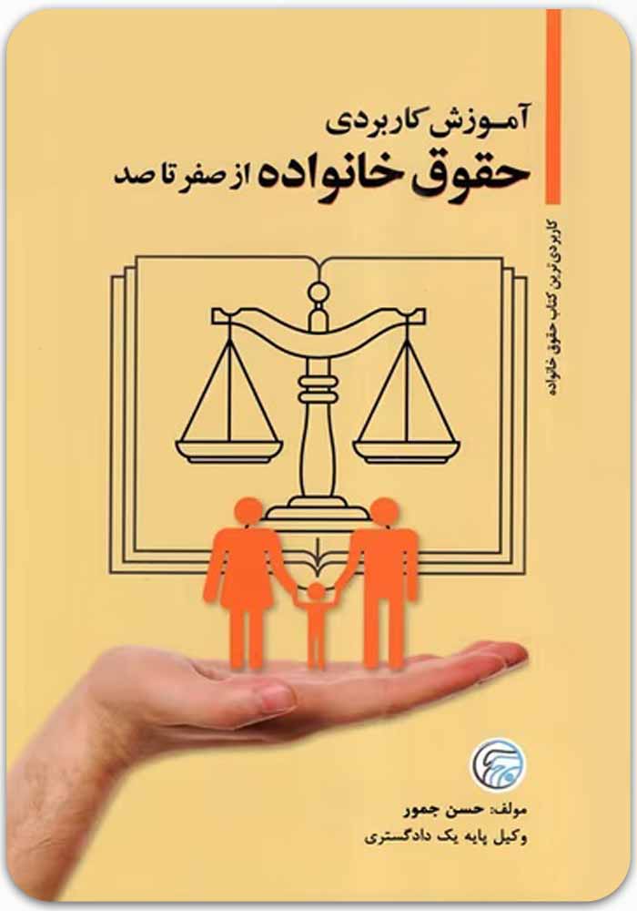 آموزش کاربردی حقوق خانواده از صفر تا صد