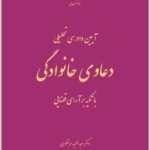 آیین دادرسی تحلیلی دعاوی خانوادگی