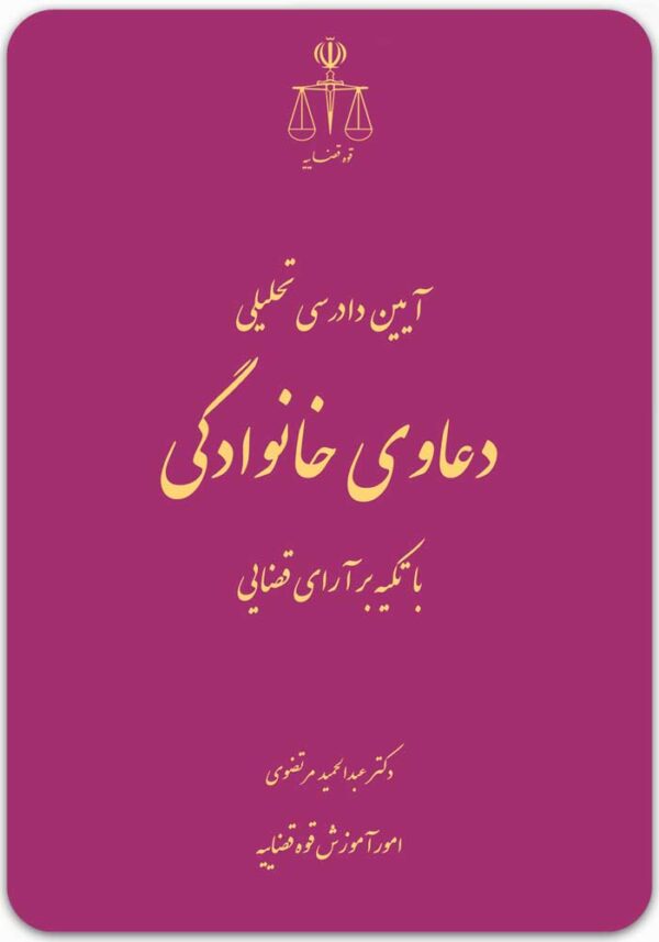 آیین دادرسی تحلیلی دعاوی خانوادگی