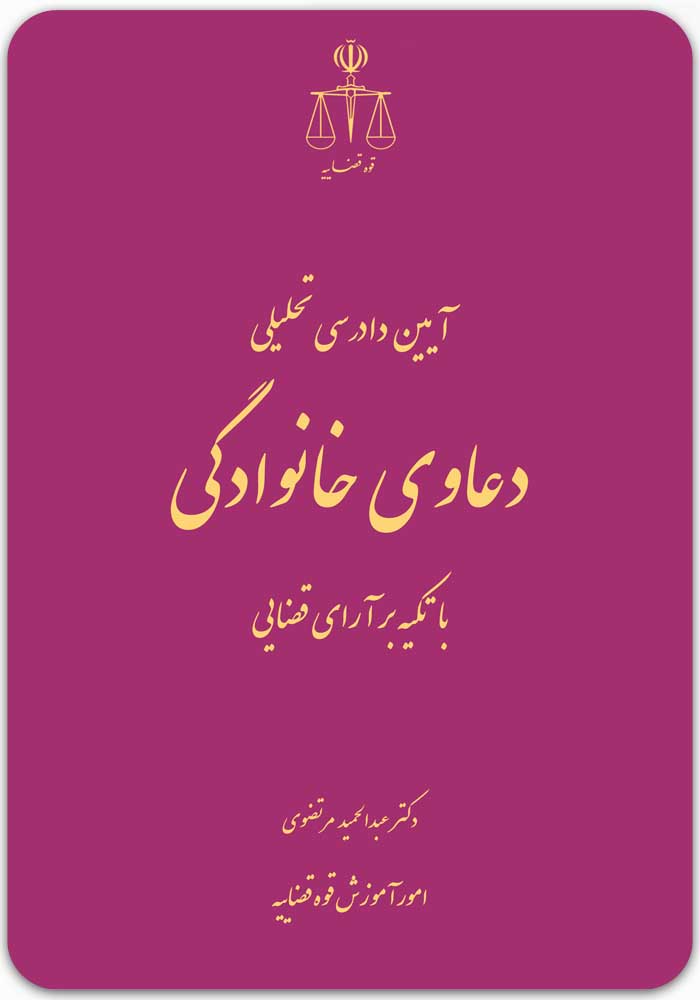 آیین دادرسی تحلیلی دعاوی خانوادگی