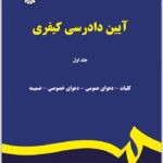 آیین دادرسی کیفری 1