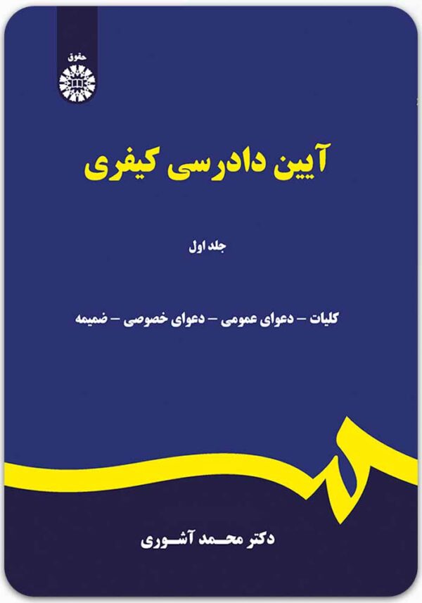آیین دادرسی کیفری 1