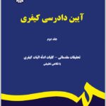 آیین دادرسی کیفری 2