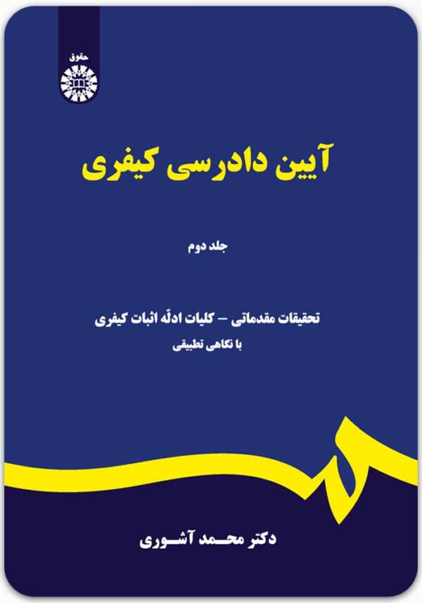 آیین دادرسی کیفری 2