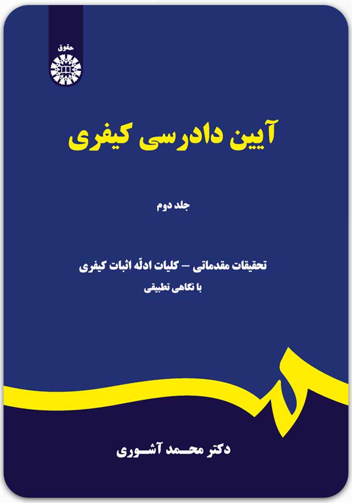 آیین دادرسی کیفری 2