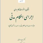اتقان دستورات کاربردی اجرای احکام مدنی