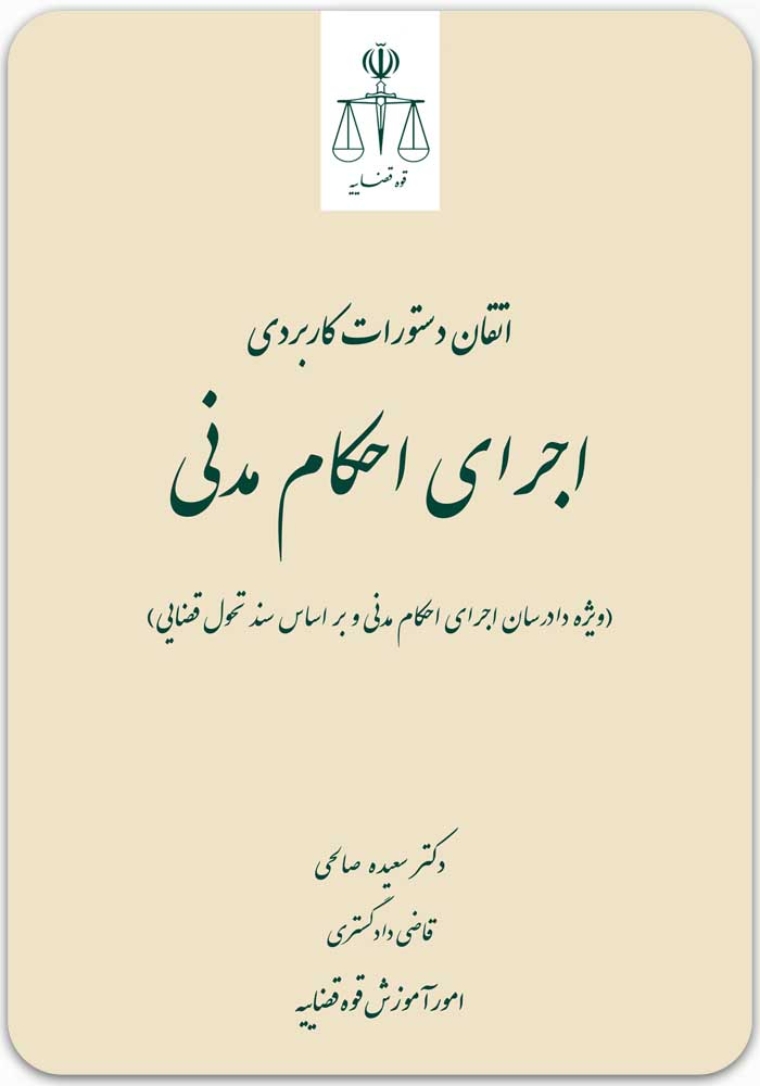 اتقان دستورات کاربردی اجرای احکام مدنی