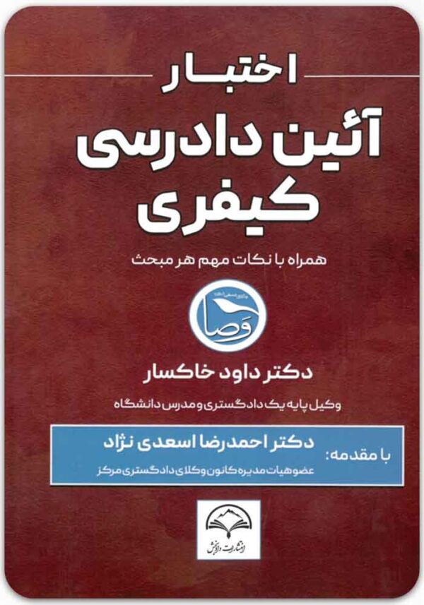 اختبار آیین دادرسی کیفری
