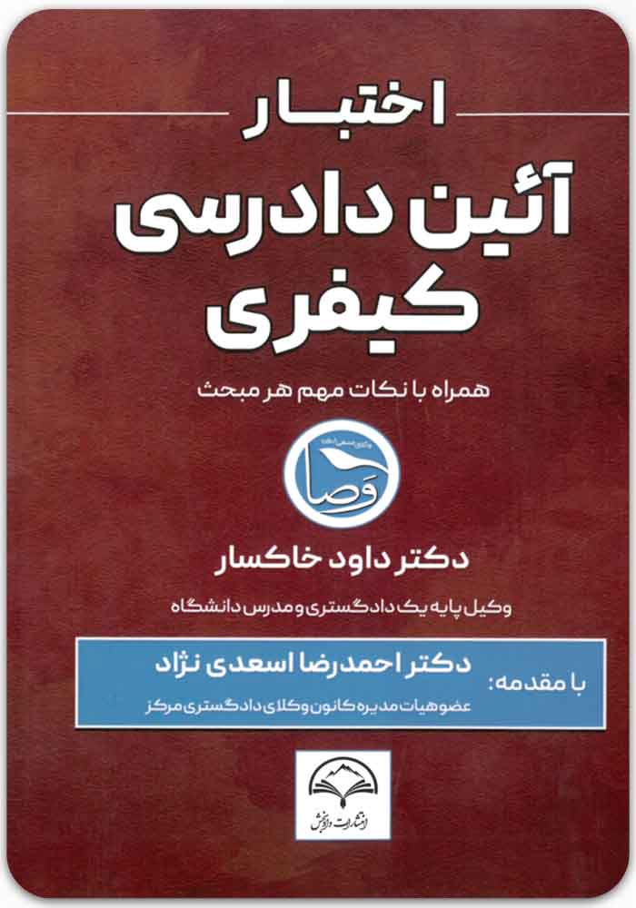 اختبار آیین دادرسی کیفری
