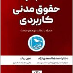اختبار حقوق مدنی کاربردی