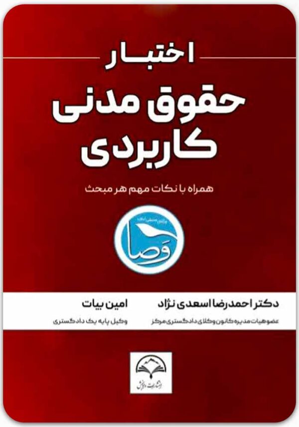 اختبار حقوق مدنی کاربردی