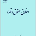 اخلاق حقوق و قضا