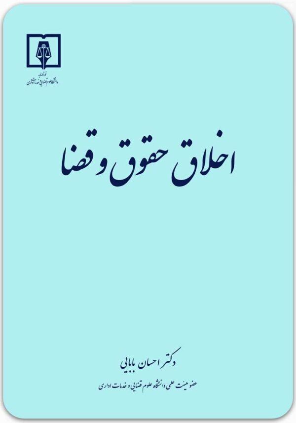 اخلاق حقوق و قضا