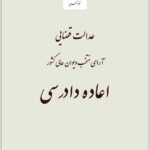 اعاده دادرسی (عدالت قضایی)