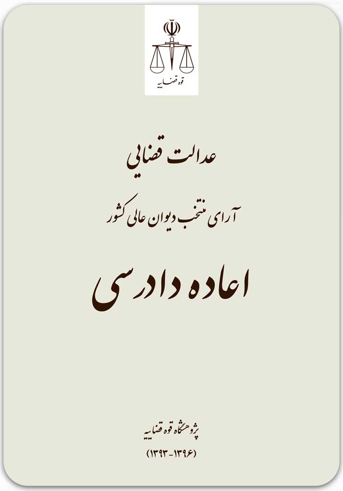 اعاده دادرسی (عدالت قضایی)