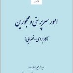 امور سرپرستی و محجورین