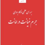 بررسی علمی و کاربردی جرم خیانت در امانت
