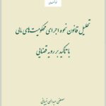 تحلیل قانون نحوه اجرای محکومیت‌های مالی