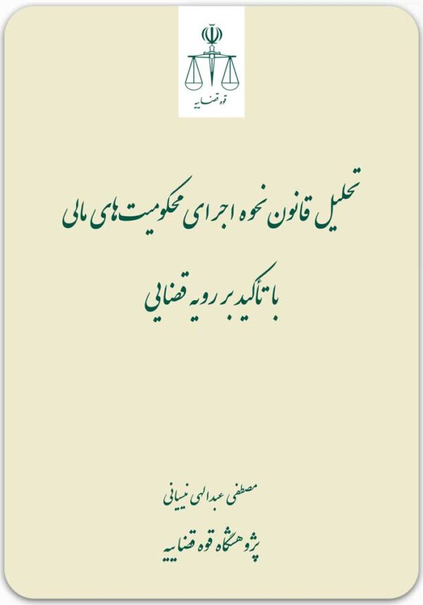 تحلیل قانون نحوه اجرای محکومیت‌های مالی