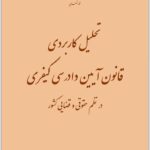 تحلیل کاربردی قانون آیین دادرسی کیفری