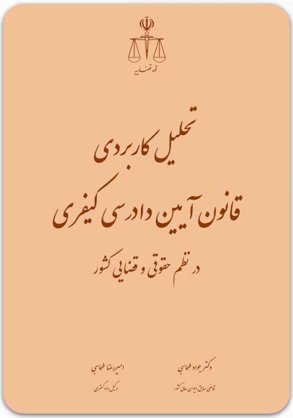 تحلیل کاربردی قانون آیین دادرسی کیفری