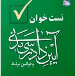 تست‌خوان آیین دادرسی مدنی و قوانین مرتبط