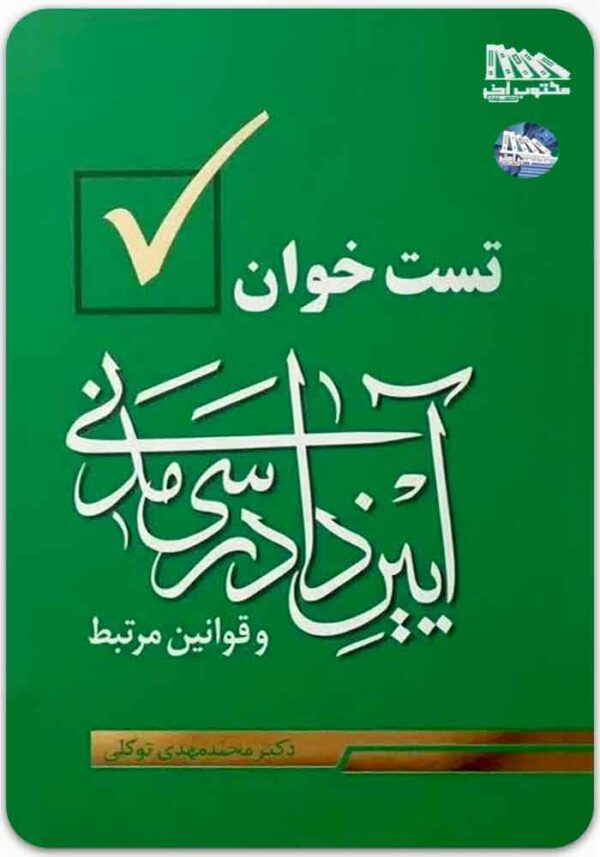 تست‌خوان آیین دادرسی مدنی و قوانین مرتبط