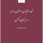 تعدد اعتباری (معنوی) جرم