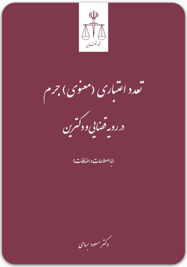 تعدد اعتباری (معنوی) جرم