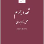تعدد جرم