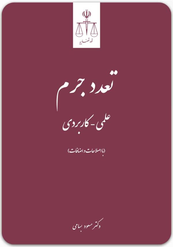 تعدد جرم