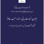جبران خسارت بدنی راننده مسبب حادثه