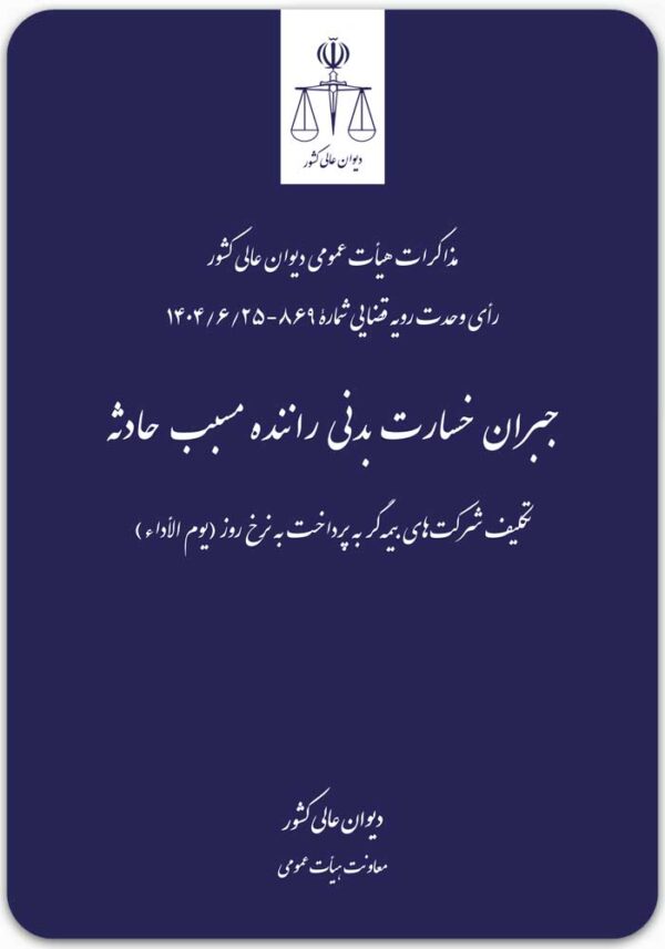 جبران خسارت بدنی راننده مسبب حادثه
