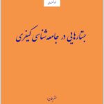 جستارهایی در جامعه‌شناسی کیفری