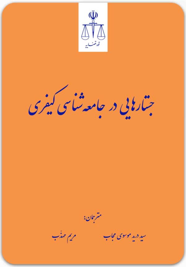 جستارهایی در جامعه‌شناسی کیفری